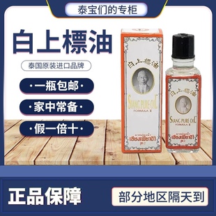 泰国siangpure白上标油原装正品蚊虫叮咬跌打损扭伤肌肉酸痛25ml