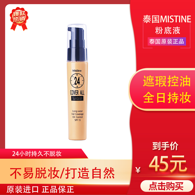 泰国mistine24小时不脱妆粉底液 自然遮瑕持久防水隔离粉底两色选