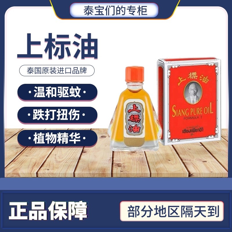 泰国正宗黄上标油蚊虫叮咬止痒