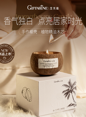 芝芙莲椰子壳香薰蜡烛小众高级熏香女生家用卧室持久香氛