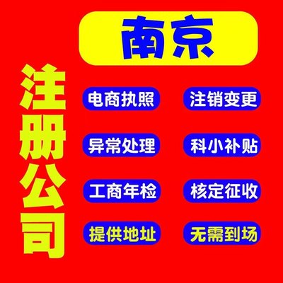 南京合肥公司注册注销营业执照代办补贴申报个体地址挂靠年审年报