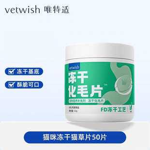 vetwish唯特适猫咪化毛球片鸡肉冻干猫草片植物温和排毛猫草棒