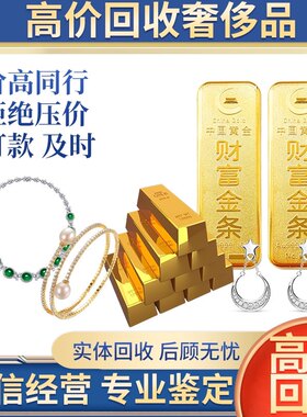 高价评估回收二手品手表包包钻戒黄金名包名表金首饰在线估价