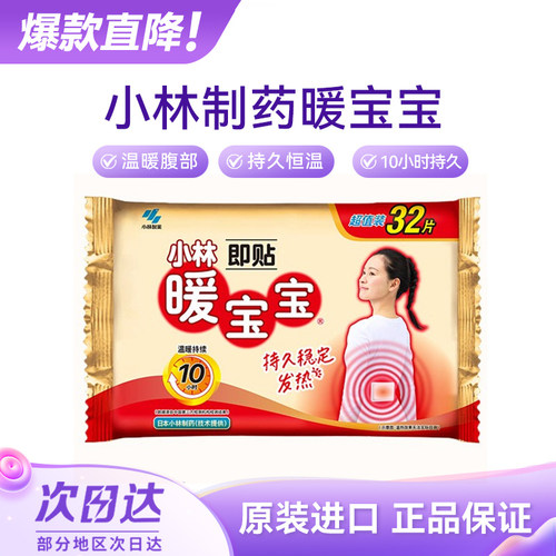 自发热暖宝宝小林制药