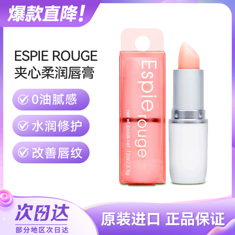 espierougees维他命e润唇膏