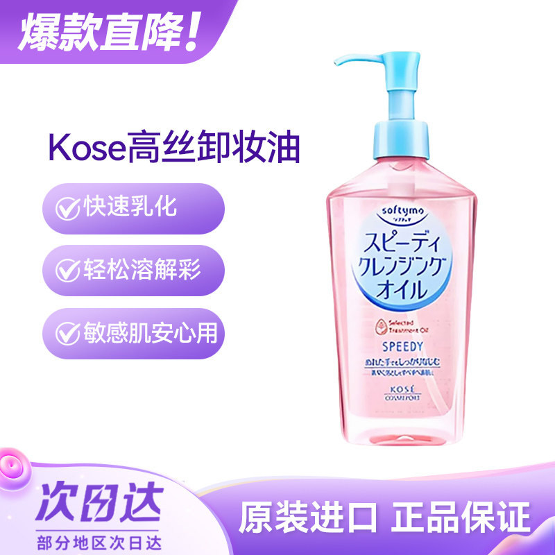 日本kose高丝卸妆油 温和高保湿脸部深层清洁敏感肌眼唇卸妆液水