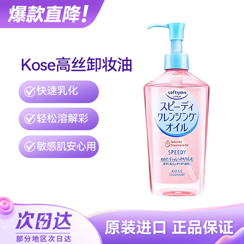日本kose高丝卸妆油 温和高保湿脸部深层清洁敏感肌眼唇卸妆液水