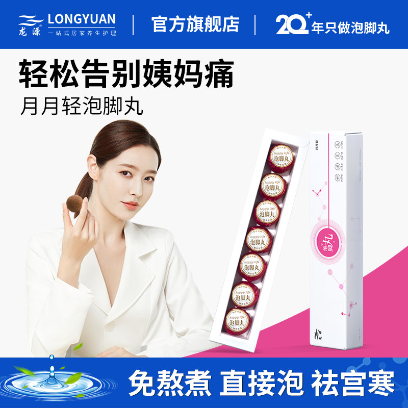 【月月轻】龙源泡脚丸女性调理泡脚球泡脚药包红花足浴球20g*7颗