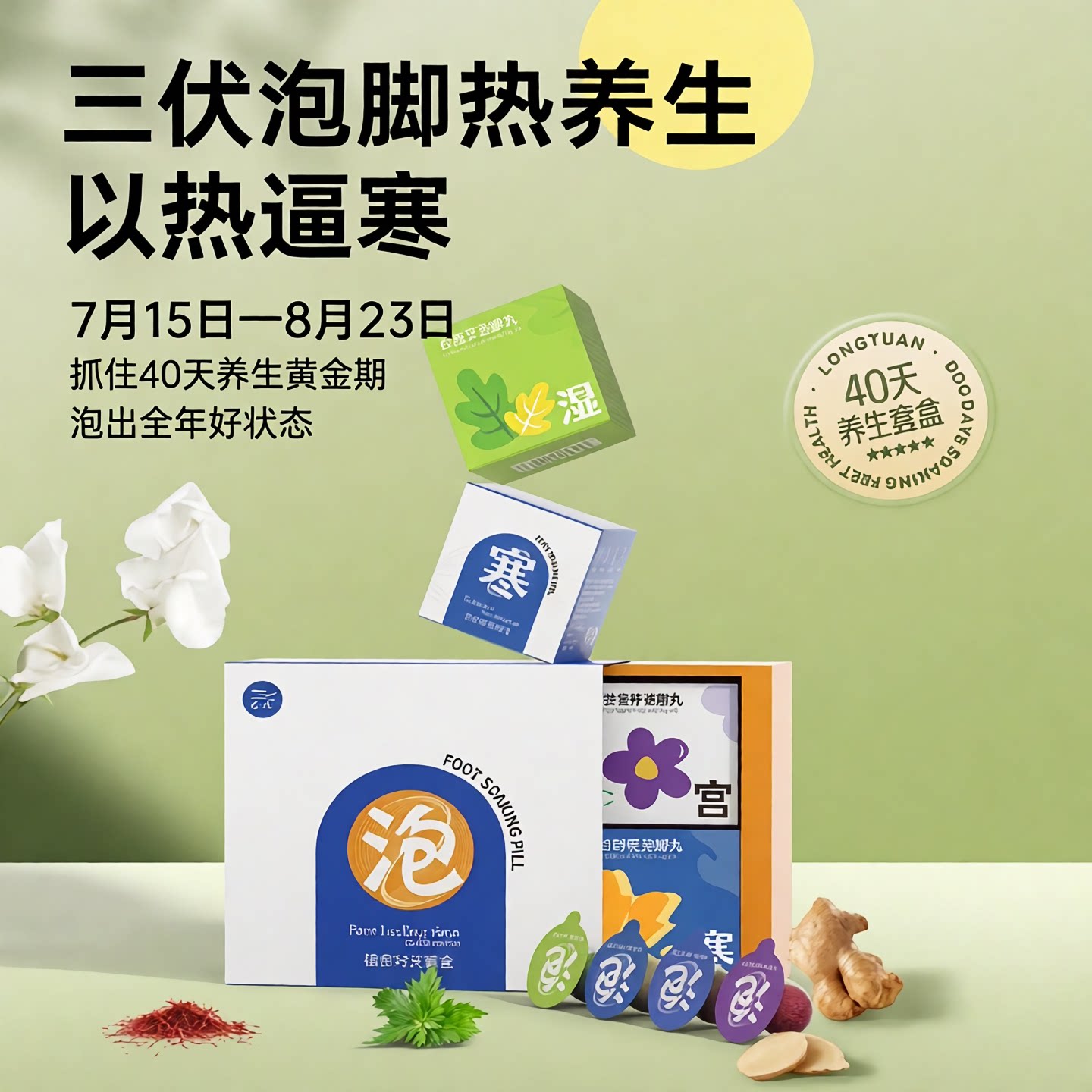 三伏天泡脚养生40天套餐