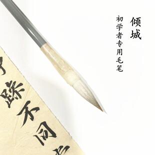 【倾城】毛笔兼毫初学者入门书法专用楷书隶书中楷行书学生套装