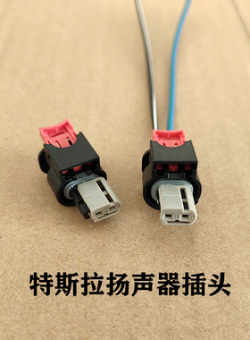 适用于特斯拉model3 modelY 扬声器插头蜂鸣器行人报警器线束插头
