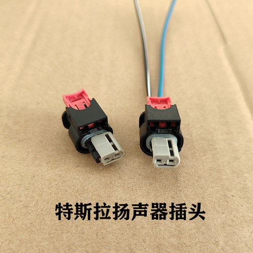 特斯拉model3扬声器插头