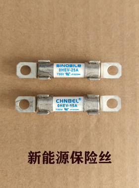 新能源保险丝 SINOBILE 中贝能源 熔断器 15A 25A专用保险丝拆车