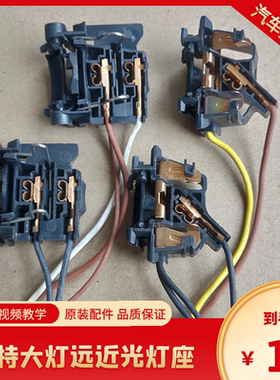 福特蒙迪欧致胜 福瑞斯 福克斯近光H7远光H1大灯灯泡灯座插头原装