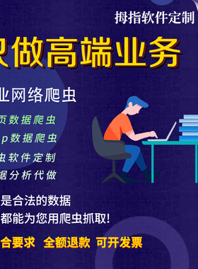 爬虫数据抓取python代编程网页爬虫爬取代做脚本定制编写爬虫接单