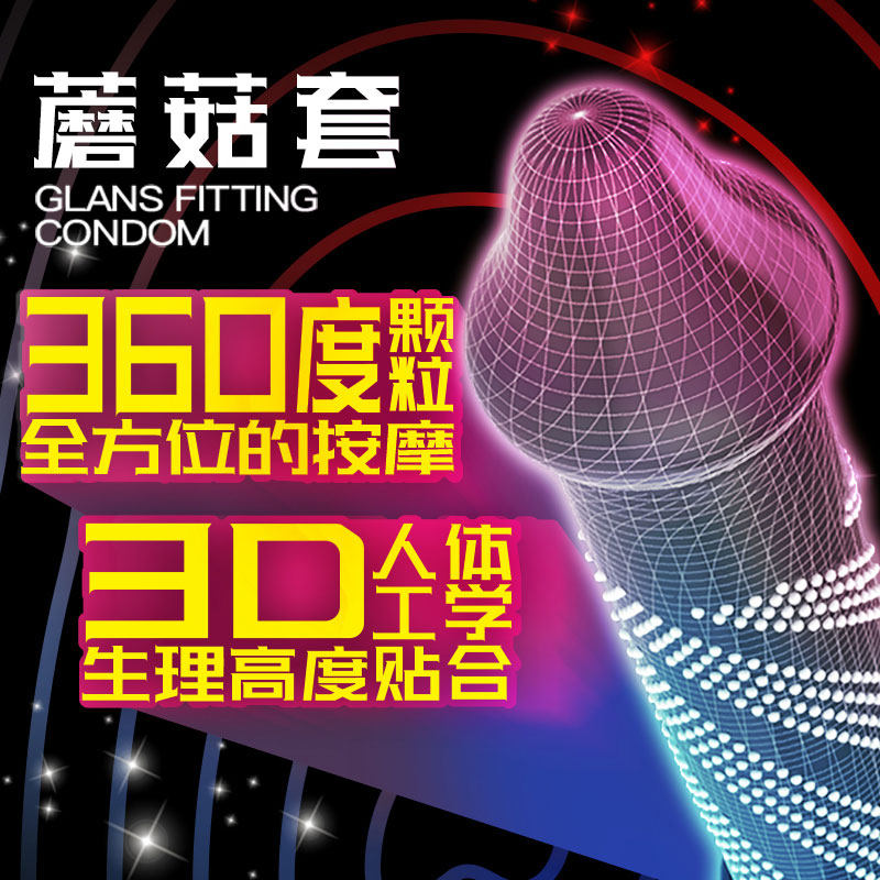 倍力乐3D蘑菇避孕套 360度快感颗粒旋转安全套夫妻情趣高潮男用