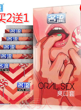 名流水果味男性避孕套超薄安全套女用爽口套口娇套夫妻吹箫性用品