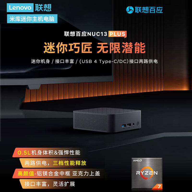 联想百应R7-8745HS迷你主机