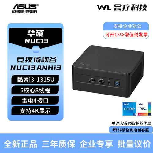 华硕NUC13ANHi3迷你电脑商用主机