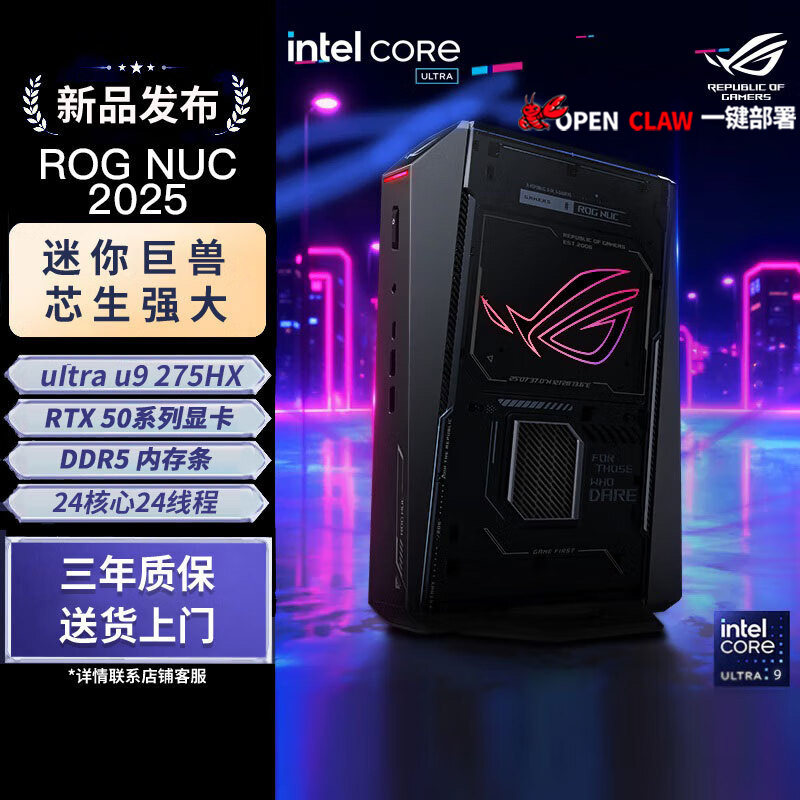 华硕ROG NUC2025迷你主机 独显电竞AI站一键部署OpenClaw小龙虾