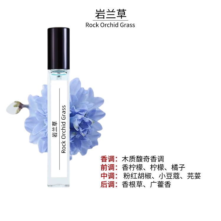 岩兰草10ml香水留香持久好闻香水甜香男女士高档香水经典气质芳香