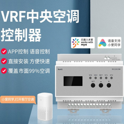 智能中央空调智能控制器VRF无线连接支持语音控制已接入米家APP