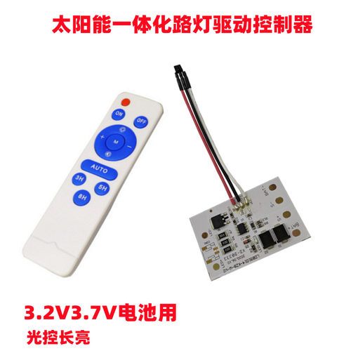 遥控定时3.2V太阳能泛光灯控制器3.7V太阳能小路灯电路板控制板