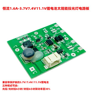 锂电池恒流太阳能灯控制板7.4V 11.1V太阳能投光灯泛光灯电路板