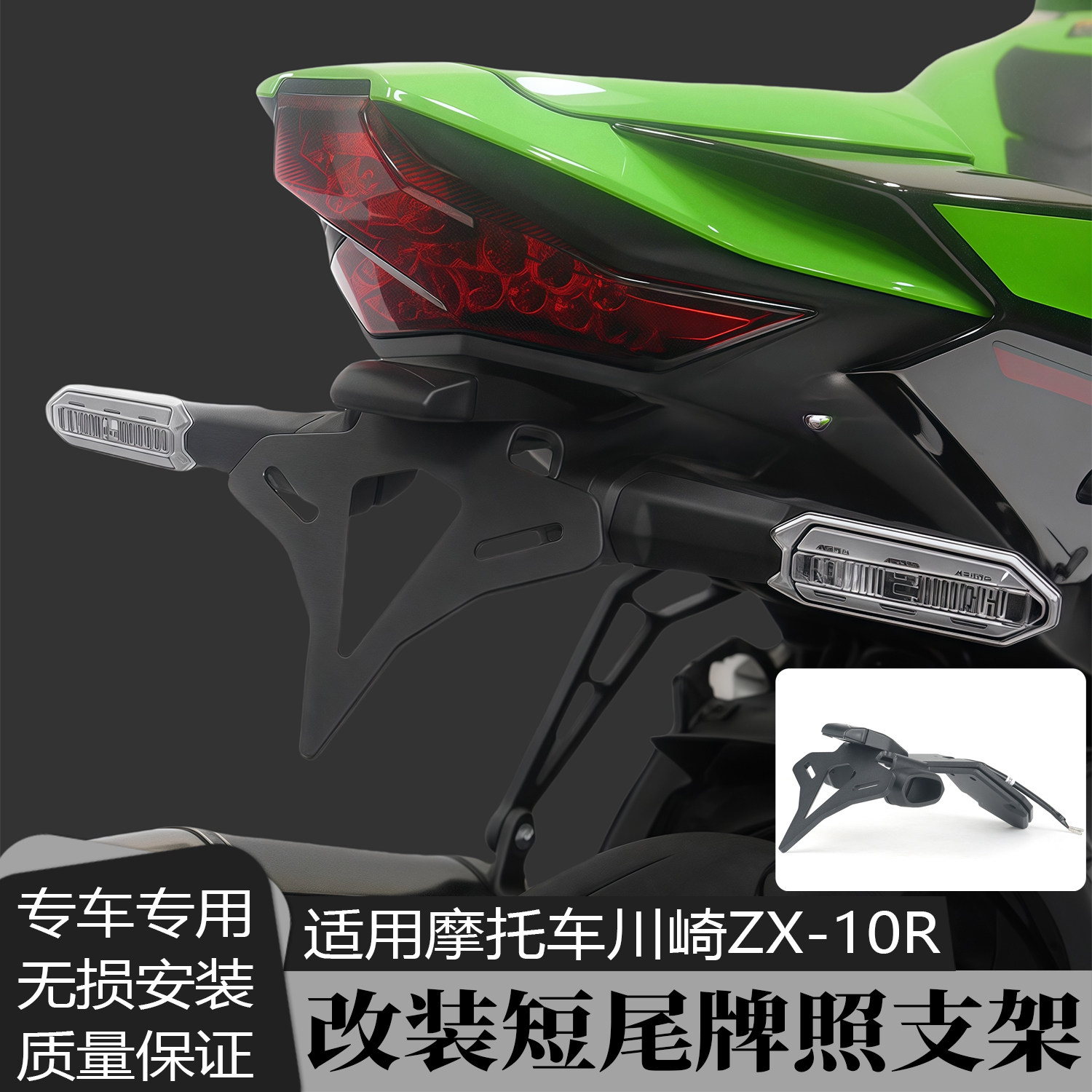 适用于川崎ZX-10R改装短尾车牌架EP同款牌照架转向灯固定支架套件