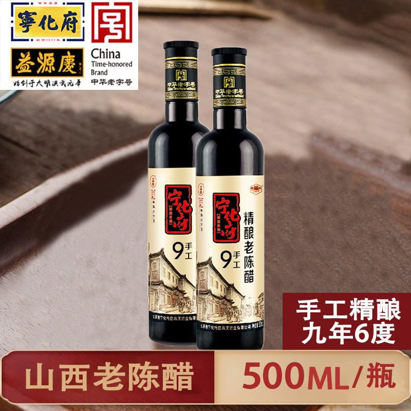宁化府山西老陈醋500ml瓶装醋益源庆传统特产九年6度手工陈酿醋