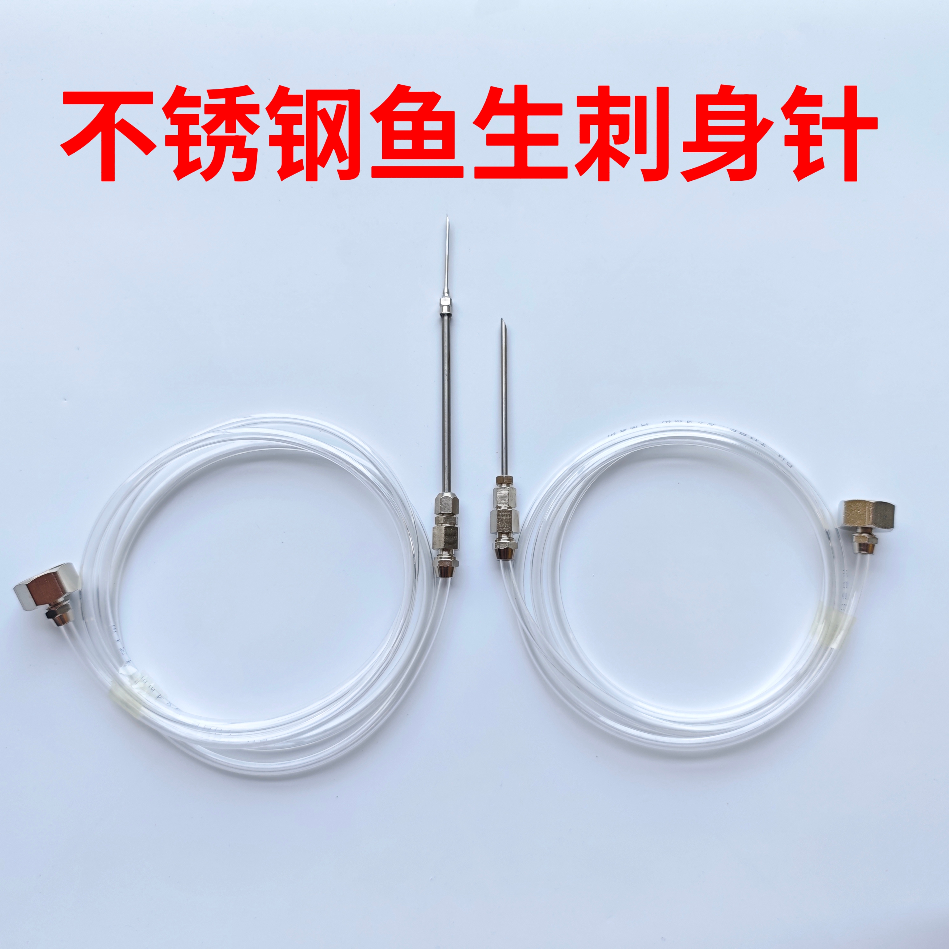 鱼生针顺德鱼生放血针冰镇鱼片针管刺身针神器鱼肉冲水排血针