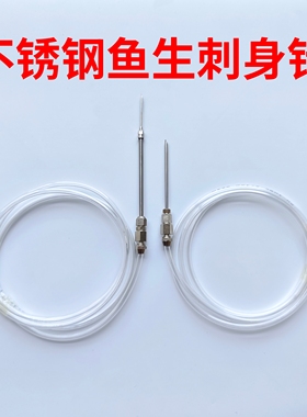 鱼生针顺德鱼生放血针冰镇鱼片针管刺身针神器鱼肉冲水排血针