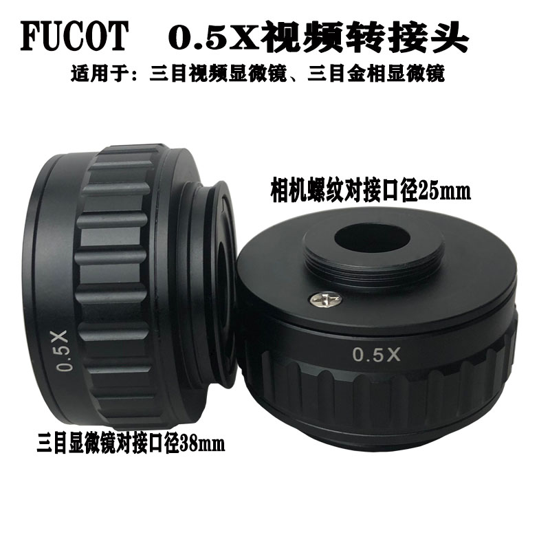 FUCOT视频转接头0.5X摄影目镜