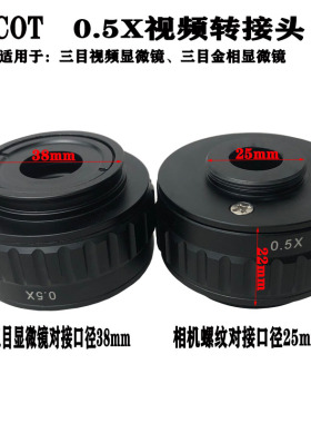 0.5X电子显微镜视频接头摄影目镜FUCOT三目显微镜视频转接口CTV
