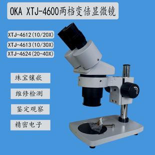 OKA梧州奥卡XTJ-4600两档变倍显微镜液晶屏手机维修检测20倍40倍