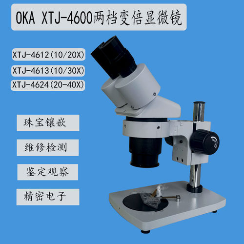 oka梧州奥卡xtj-4600显微镜