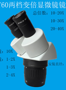 ST60显微镜 两档镜头 20-40X 10-30X 10-20X两档变倍 镜头