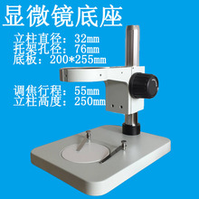显微镜立柱 底板 支架 底座SZM45B1 ST6024B1