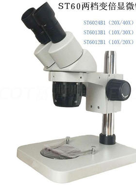 富高特双目体式两档变倍ST6024B1显微镜手机维修显微镜线路板检测