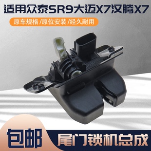 四针背门锁机总成 适用众泰SR9大迈X7汉腾X7尾门锁总成行李箱锁