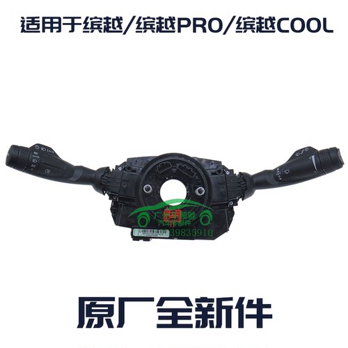 缤越PRO大灯雨刷转向组合开关