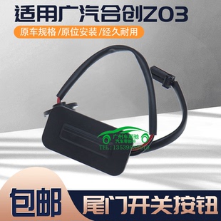 适用广汽合创Z03电动尾门开关后备箱开启按钮 行李箱按键启动按钮