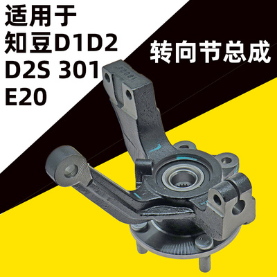 适用 知豆D1D2S301众泰E20羊角总成左右转向节带前轮轴承哈头轮芯