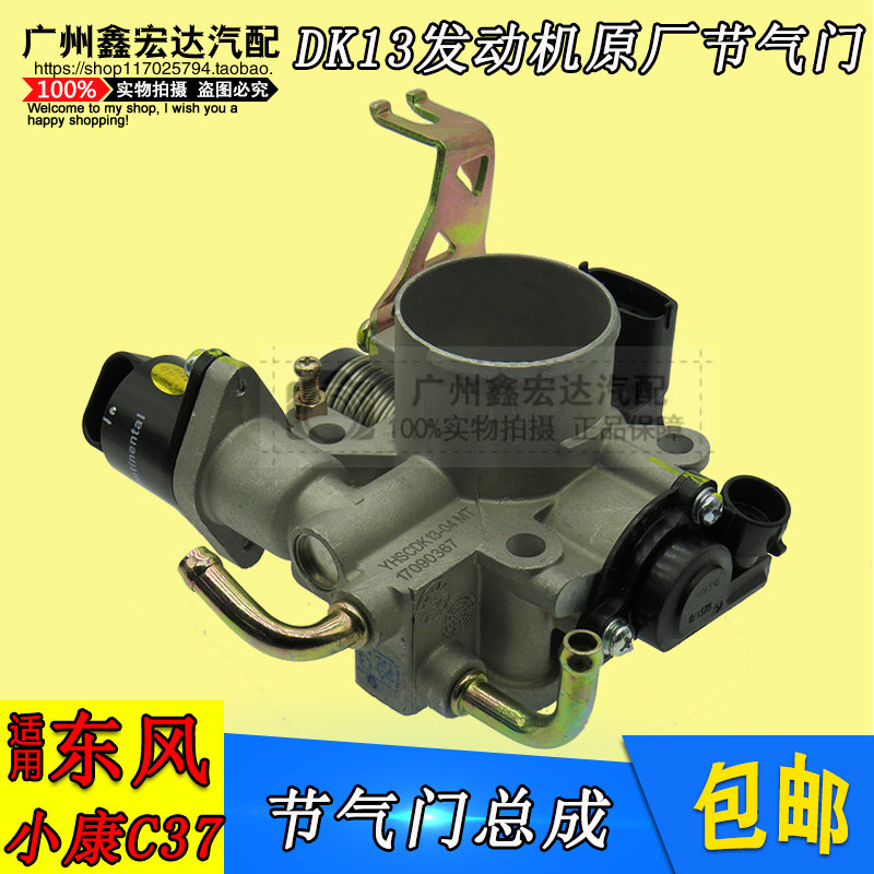 东风小康节气门总成 C37/V27L/DK13发动机节气门阀体原厂配件包邮