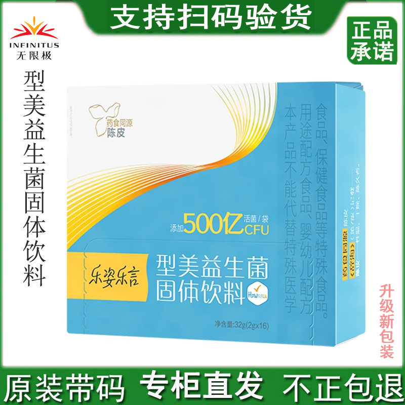 无限极型美益生菌固体饮料2g*16包成年人男女保持好身材乐姿乐言