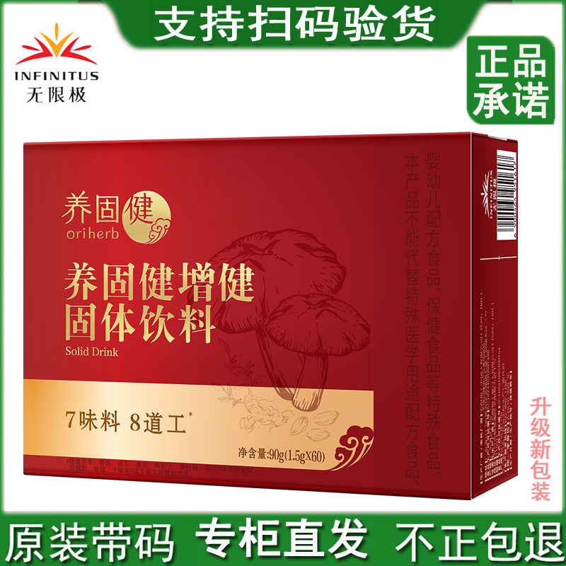 无限极增健固体饮料1.5g*60袋/盒冲剂官网实体专柜官方正品养固健