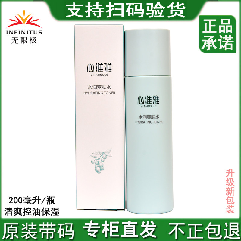 无限极心维雅水润爽肤水补水保湿脸部满额滋养肌肤男女士官网正品