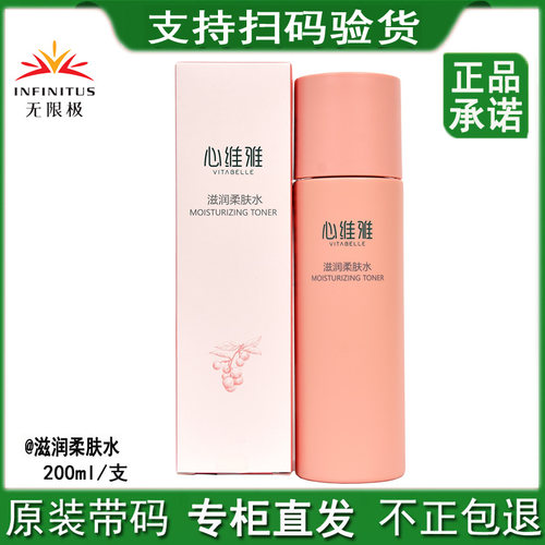无限极心维雅滋润柔肤水补水