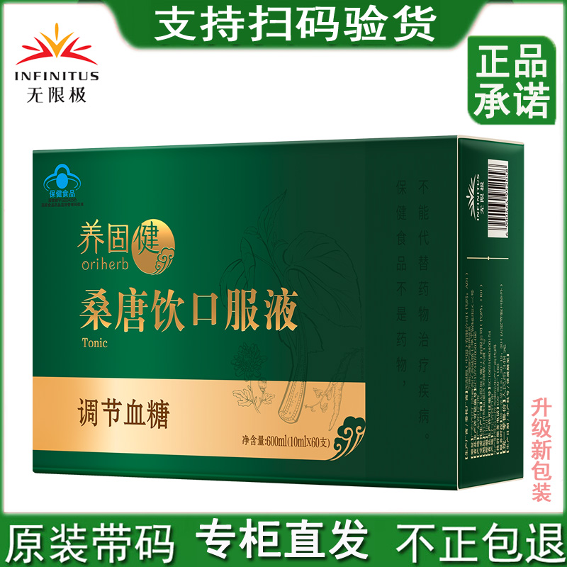 无限极桑唐饮口服液10ml/支*60支成年人中老年男女官网官方正品