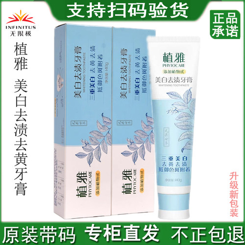 无限极植雅美白去渍牙膏